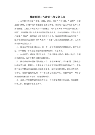 最新社团工作计划书范文怎么写