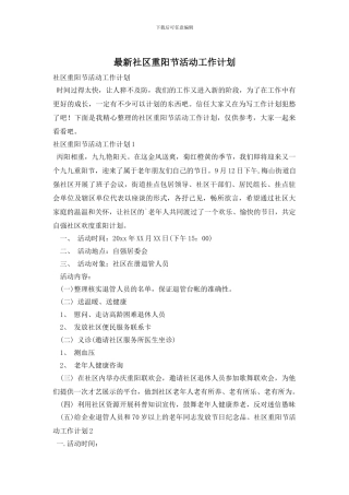 最新社区重阳节活动工作计划