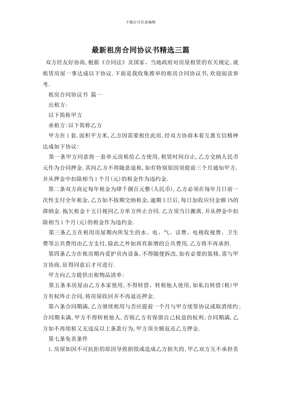 最新租房合同协议书精选三篇_第1页