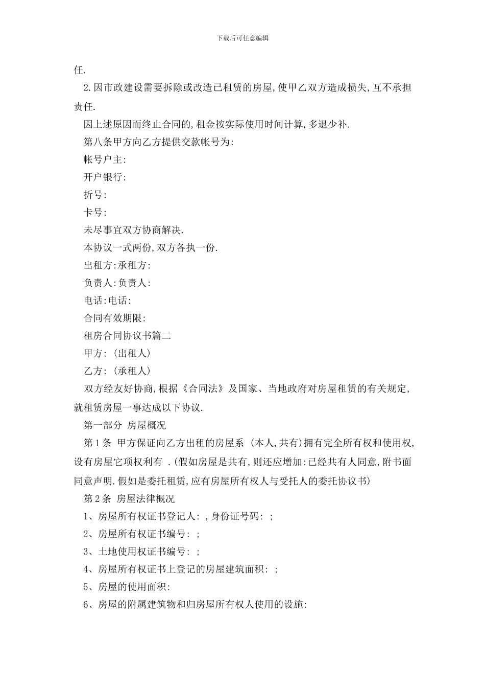 最新租房合同协议书精选三篇_第2页
