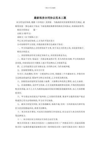 最新租房合同协议范本三篇