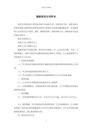 最新租房合同样本