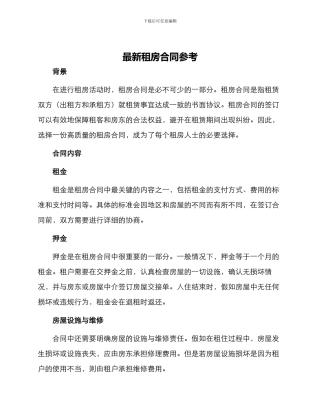 最新租房合同参考