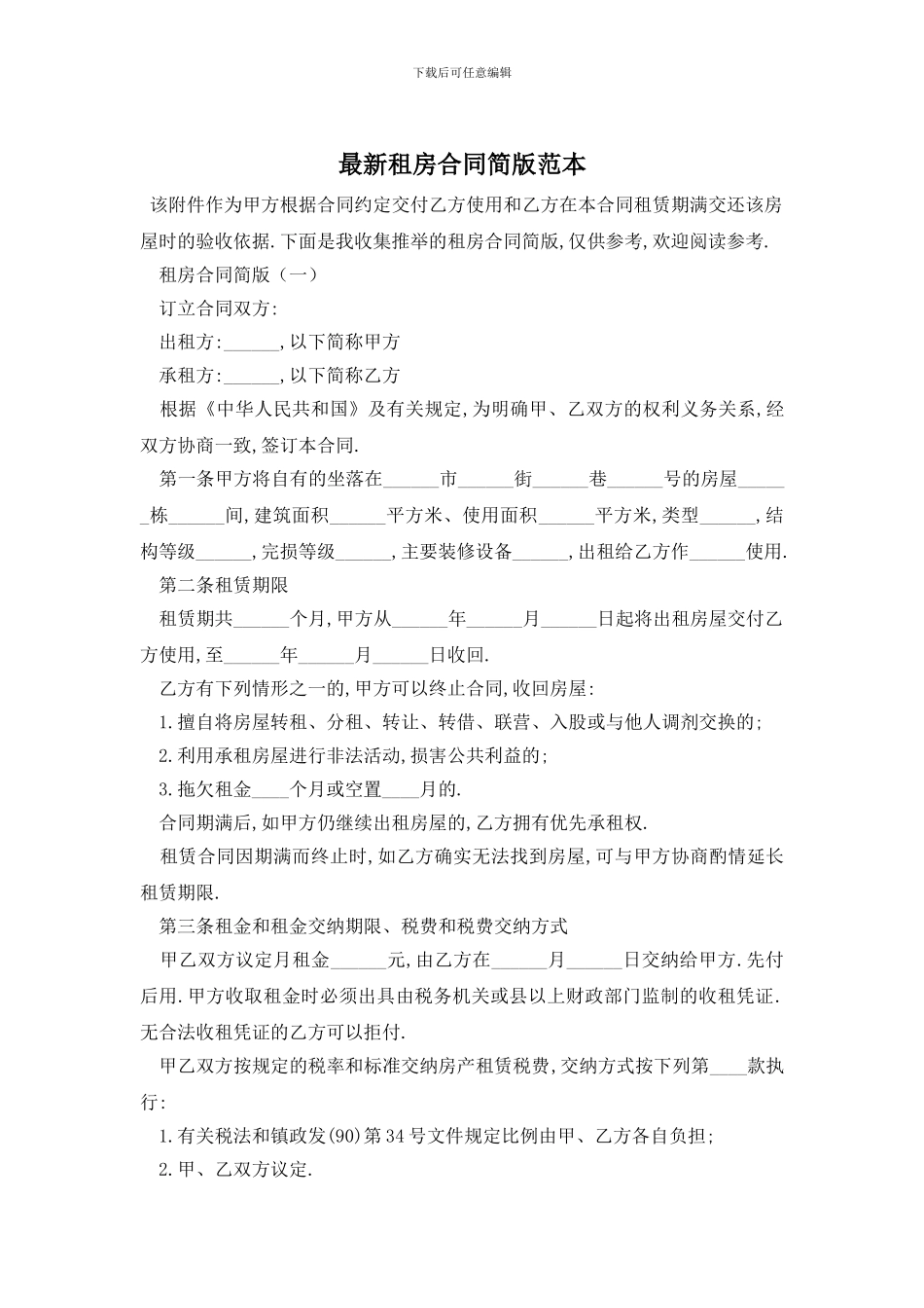最新租房合同简版范本_第1页