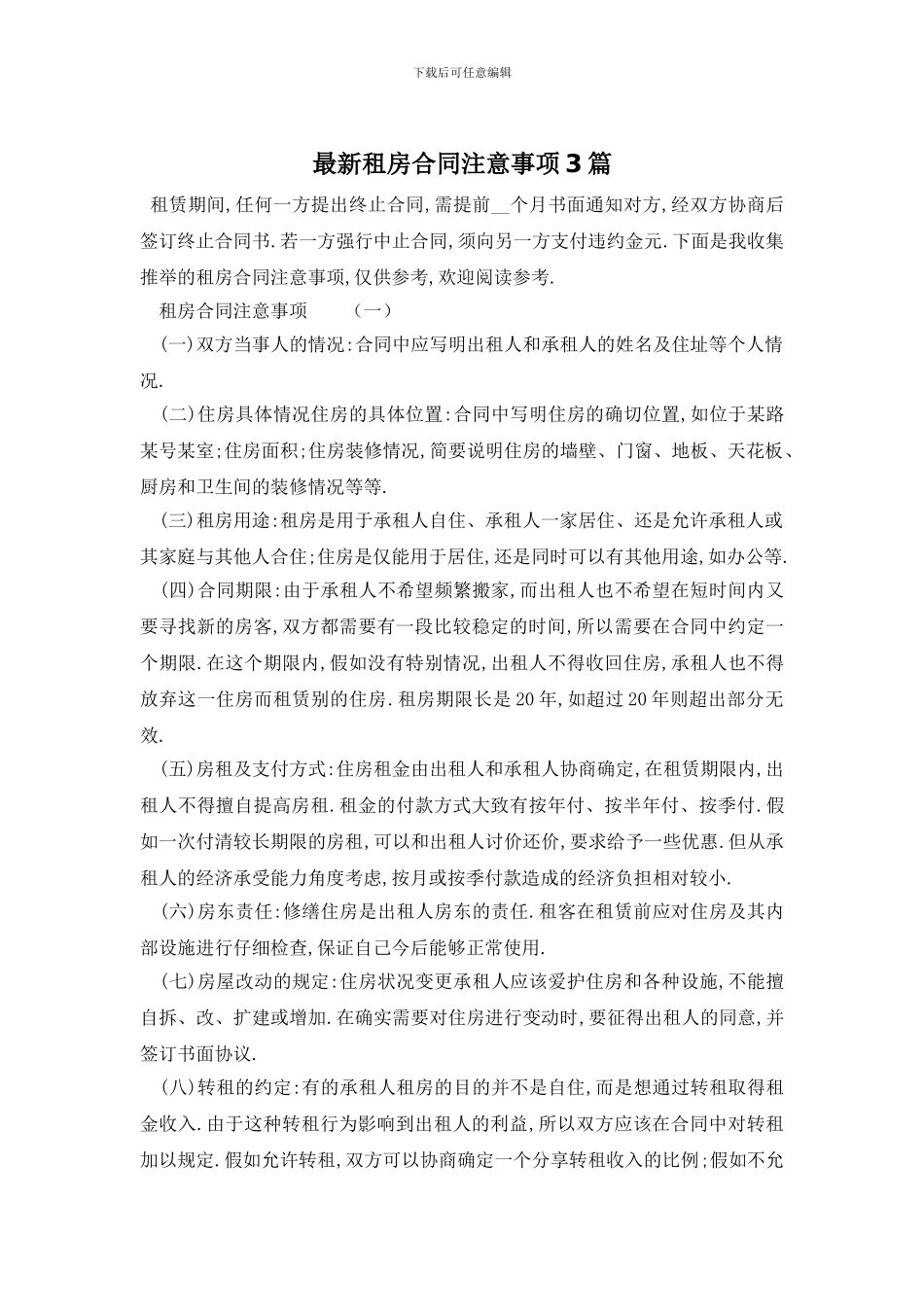 最新租房合同注意事项3篇_第1页