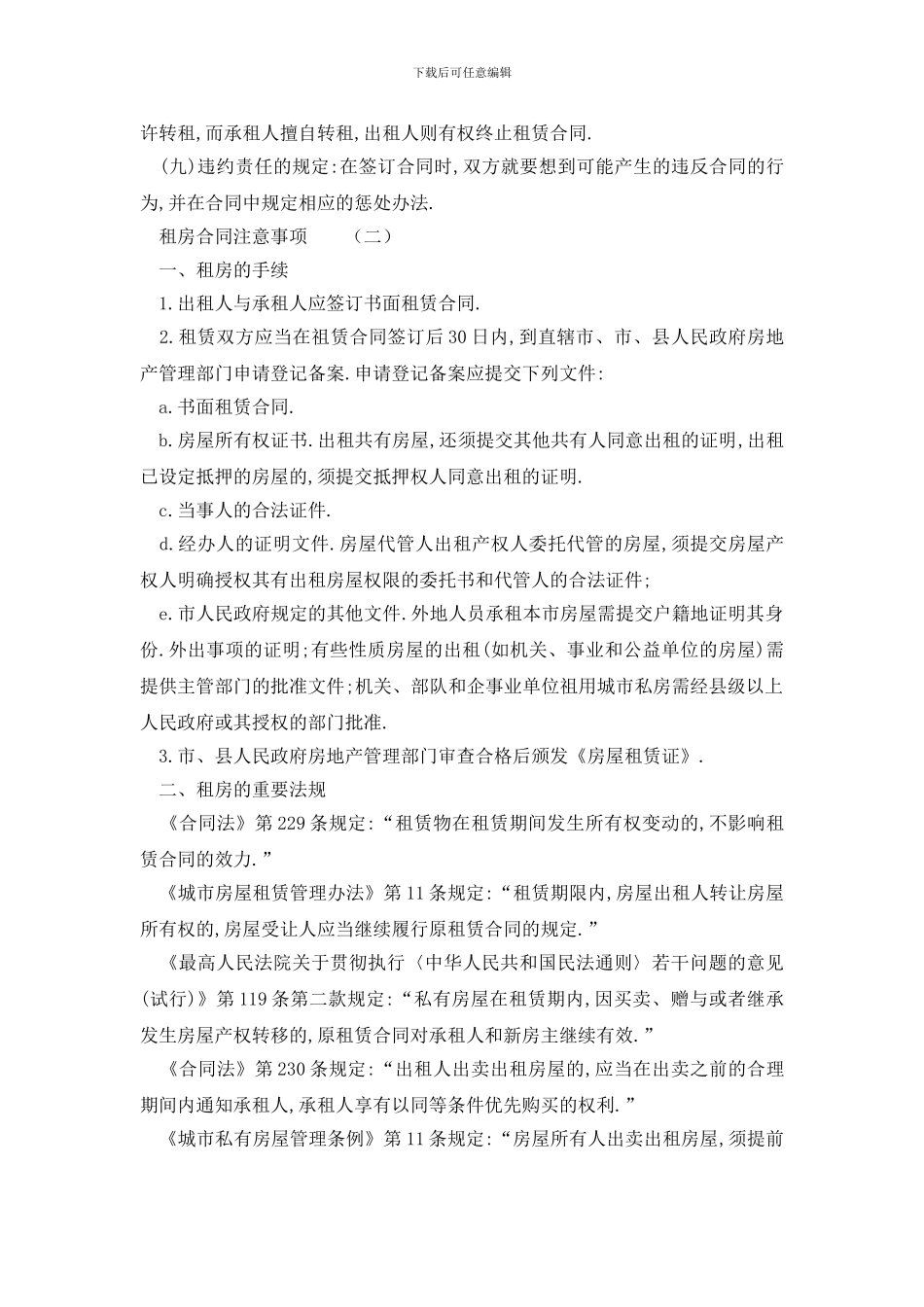 最新租房合同注意事项3篇_第2页
