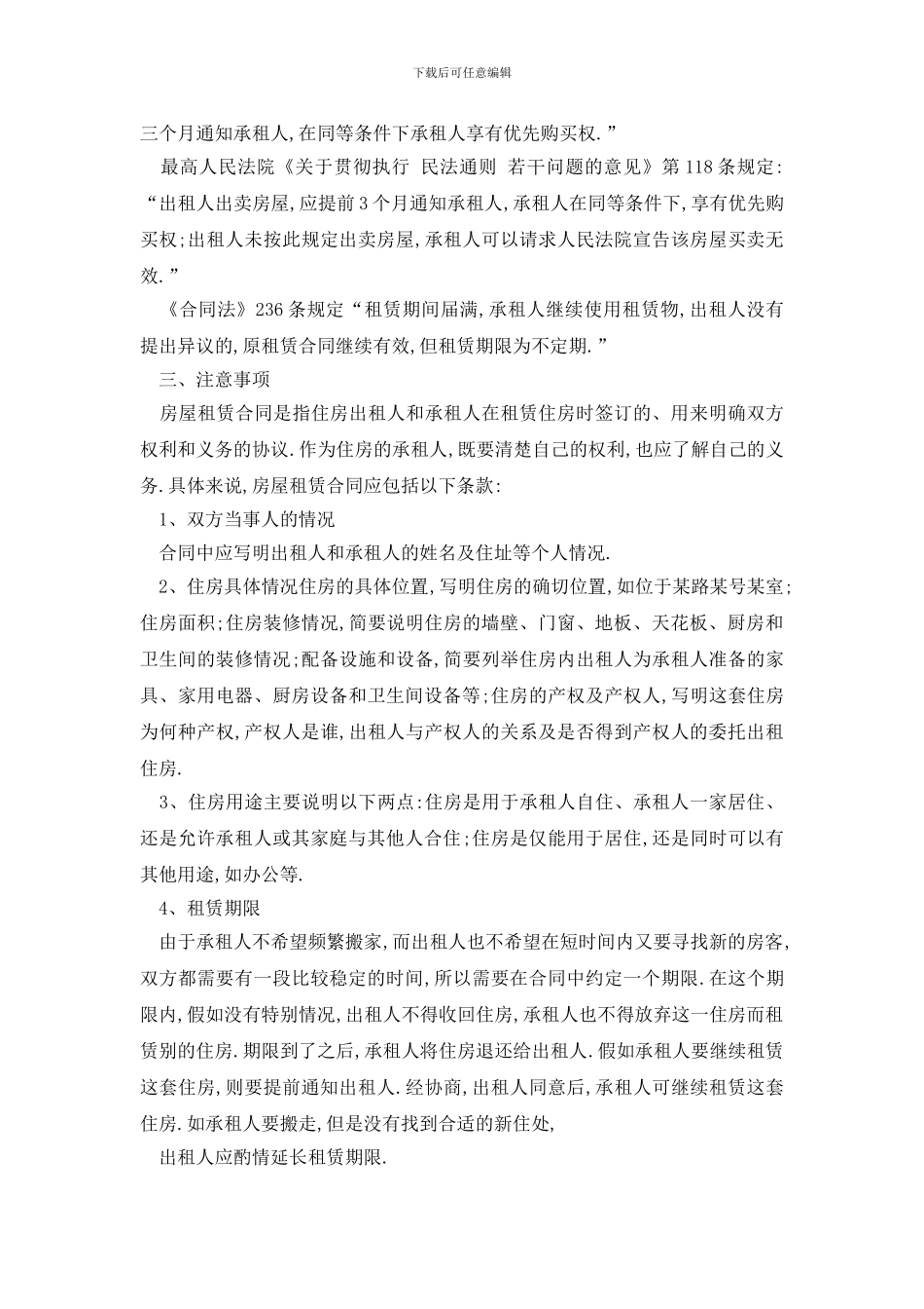 最新租房合同注意事项3篇_第3页