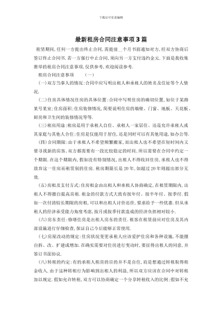 最新租房合同注意事项3篇