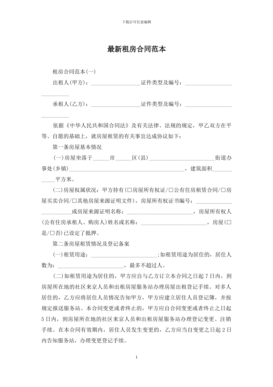 最新租房合同范本_第1页