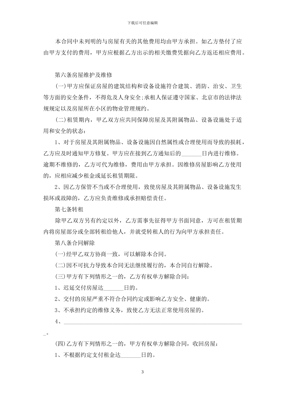 最新租房合同范本_第3页