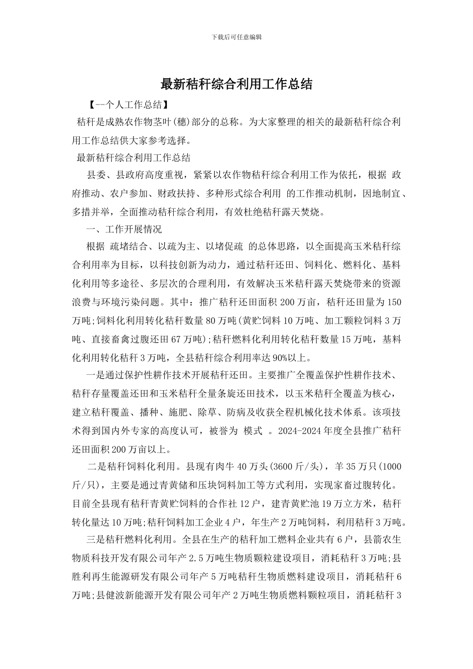最新秸秆综合利用工作总结_第1页