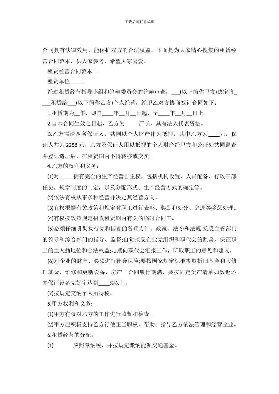最新租赁经营合同范本_第2页