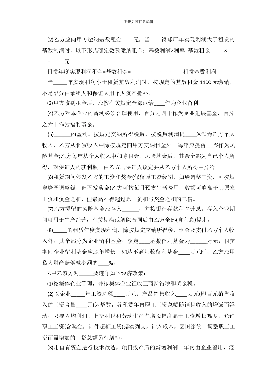 最新租赁经营合同范本_第3页