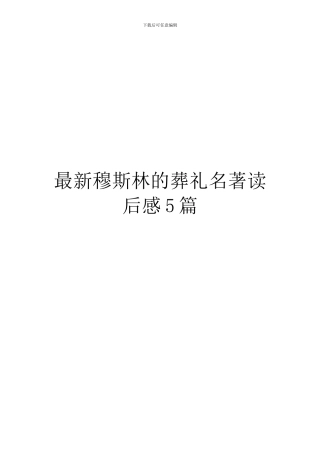 最新穆斯林的葬礼名著读后感5篇