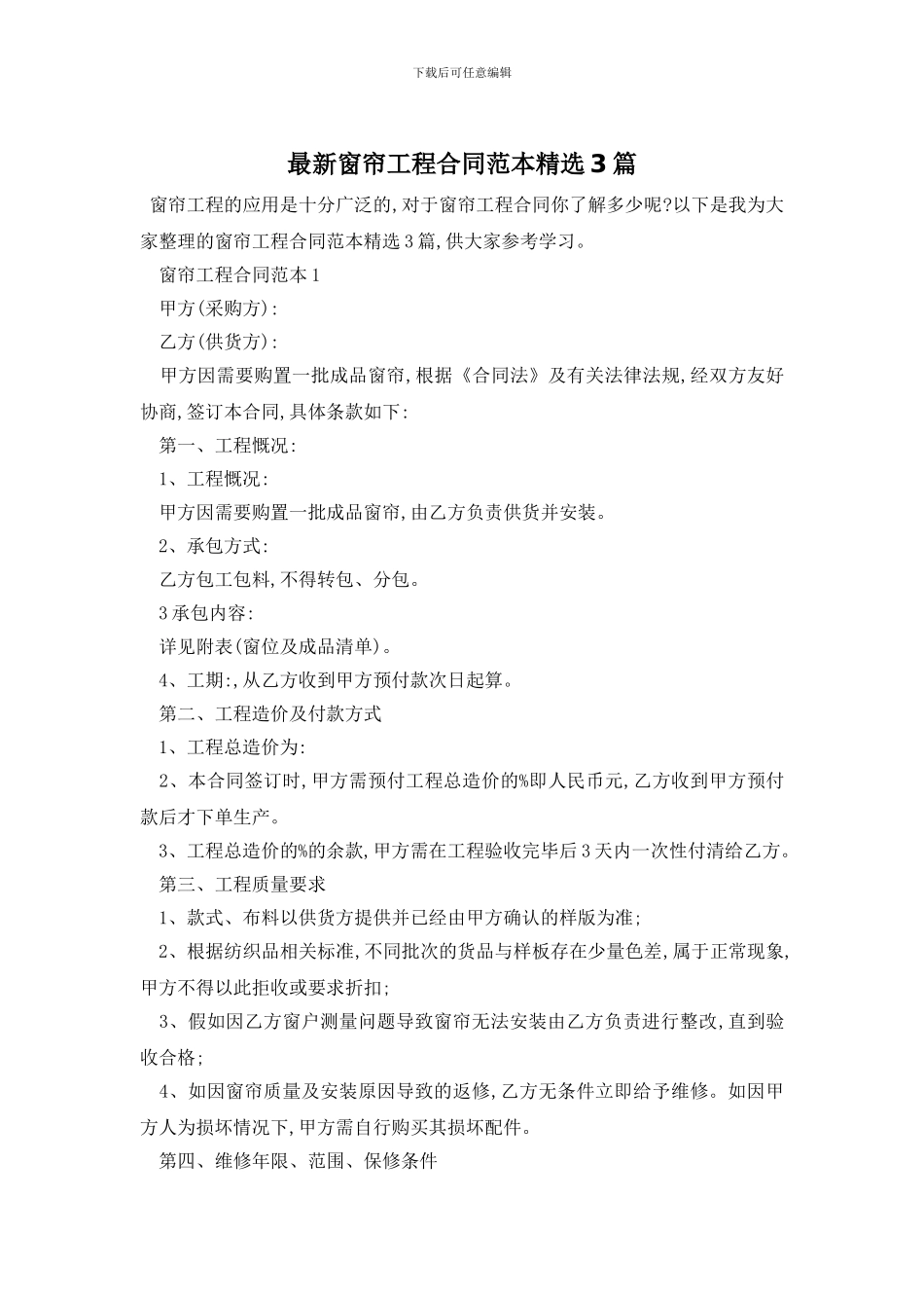 最新窗帘工程合同范本精选3篇_第1页
