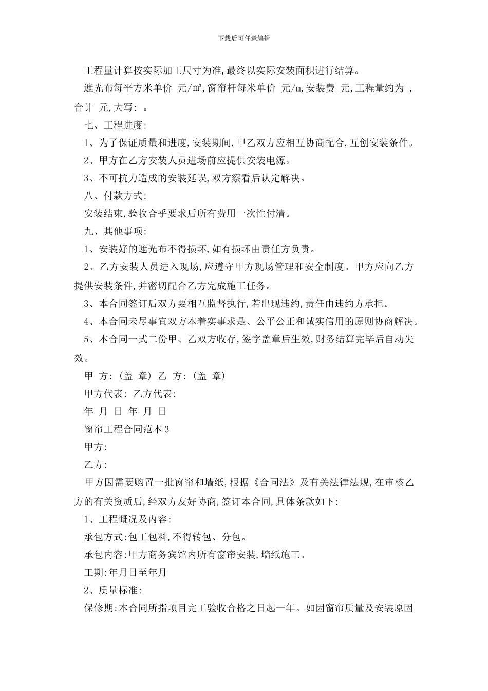 最新窗帘工程合同范本精选3篇_第3页