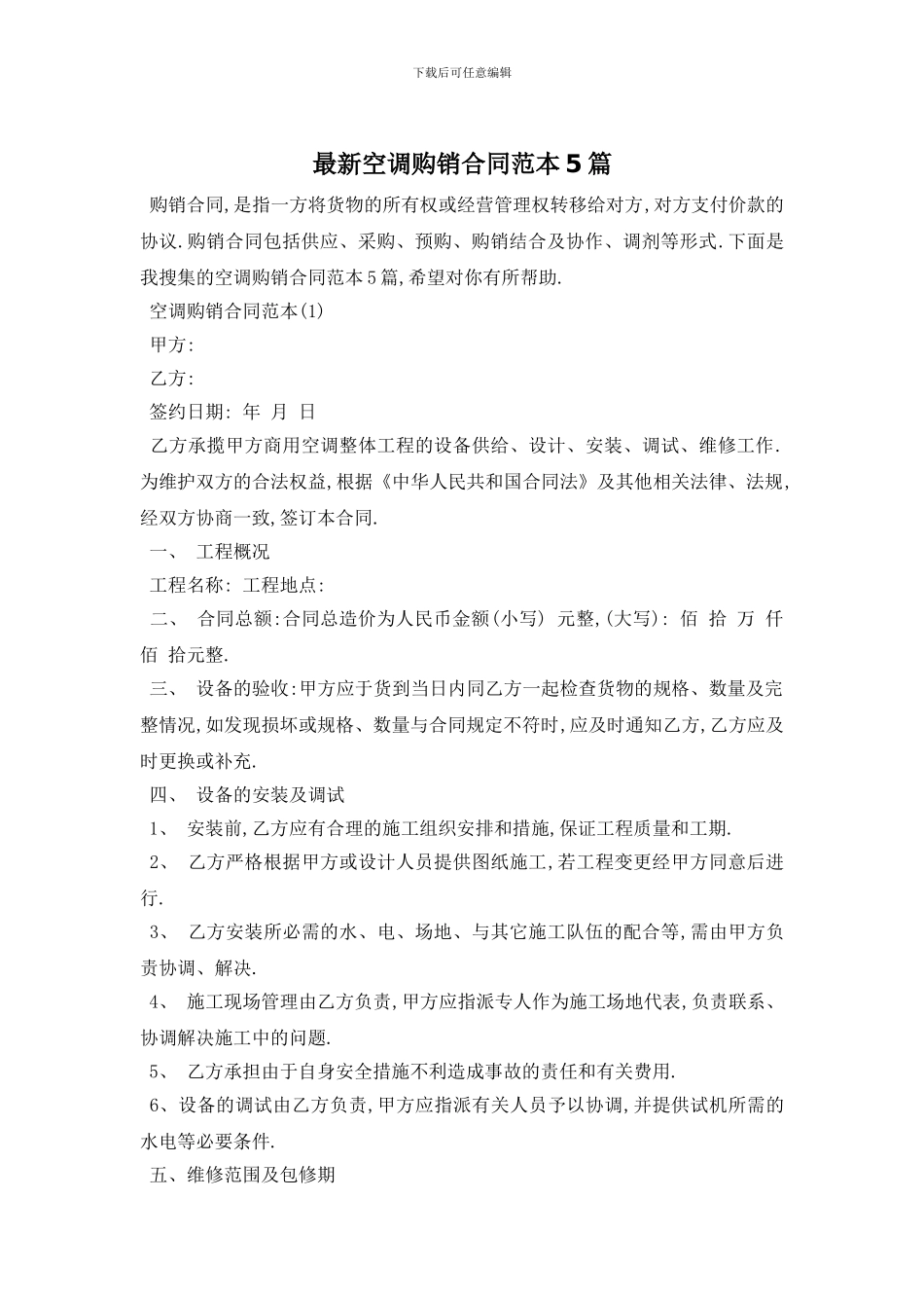 最新空调购销合同范本5篇_第1页