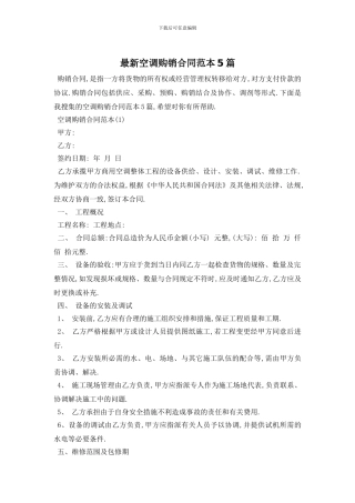 最新空调购销合同范本5篇