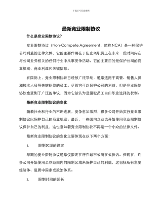 最新竞业限制协议