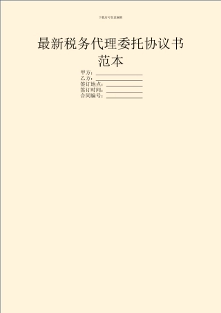 最新税务代理委托协议书范本