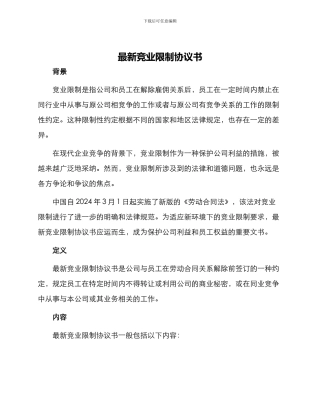 最新竞业限制协议书