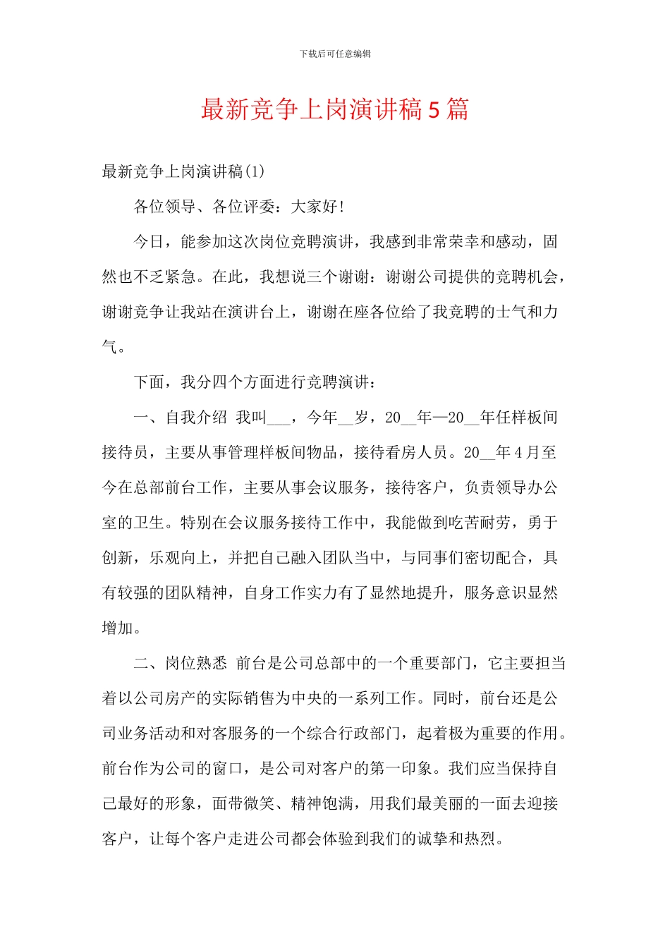 最新竞争上岗演讲稿5篇_第1页