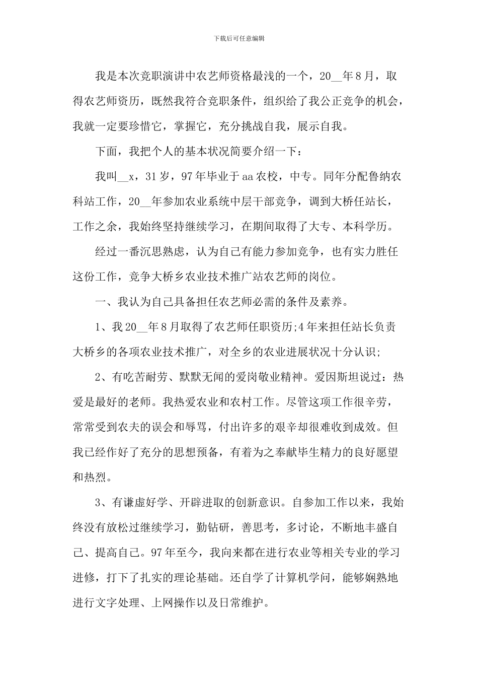 最新竞争上岗演讲稿5篇_第3页