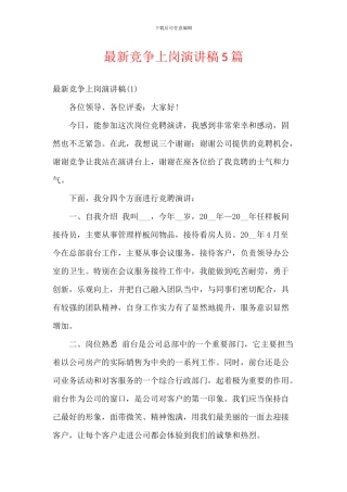 最新竞争上岗演讲稿5篇