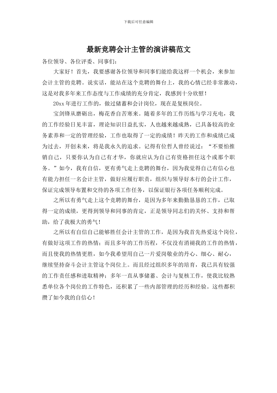 最新竞聘会计主管的演讲稿范文_第1页