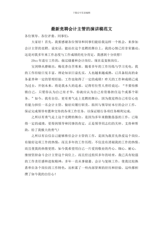 最新竞聘会计主管的演讲稿范文