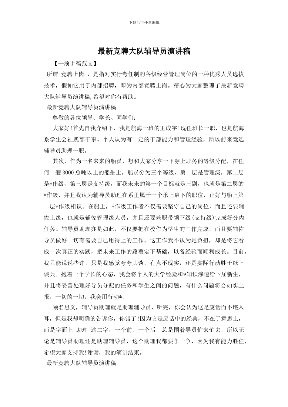 最新竞聘大队辅导员演讲稿_第1页