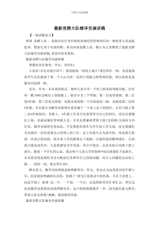 最新竞聘大队辅导员演讲稿