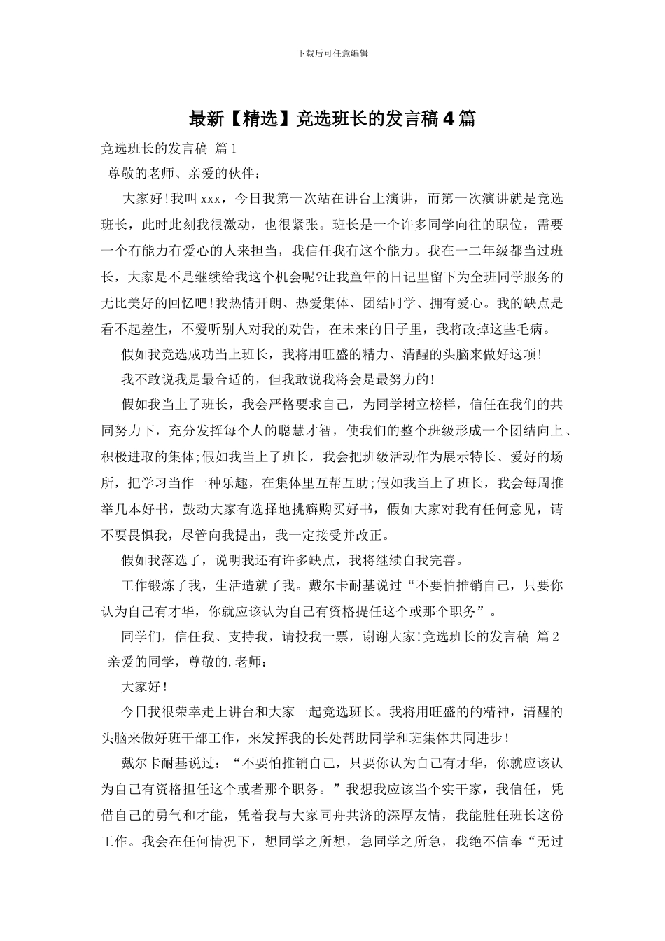 最新竞选班长的发言稿4篇_第1页