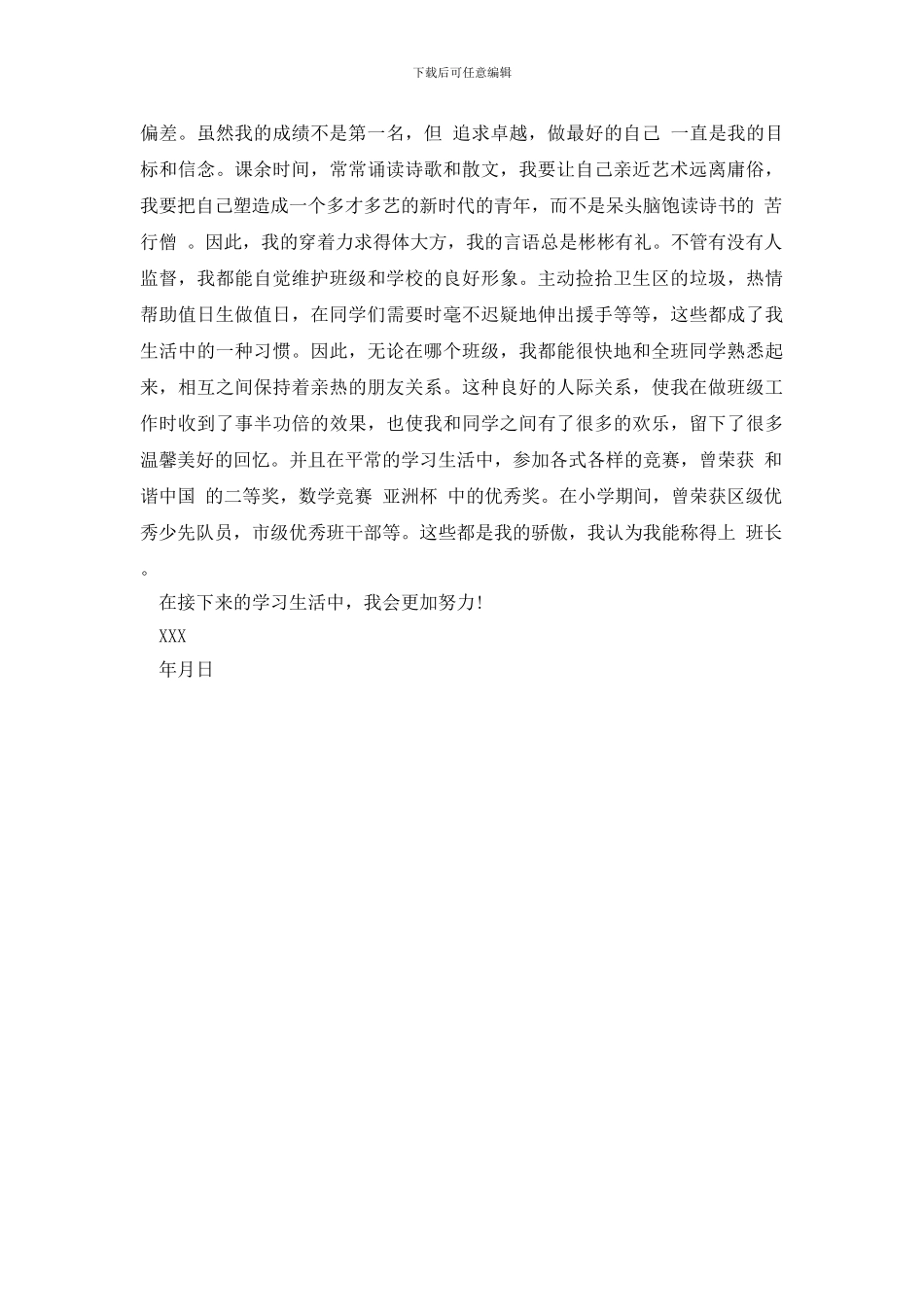 最新竞选班长自荐信范文汇总3篇_第3页