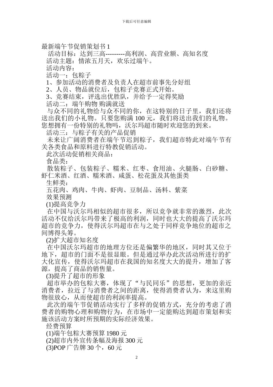 最新端午节促销策划书5篇_第2页