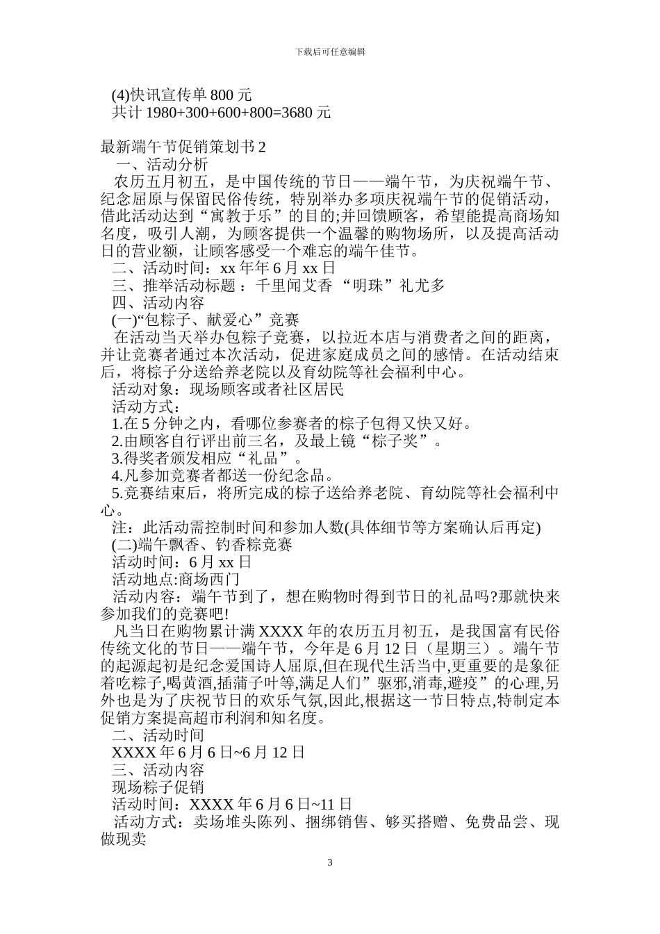 最新端午节促销策划书5篇_第3页