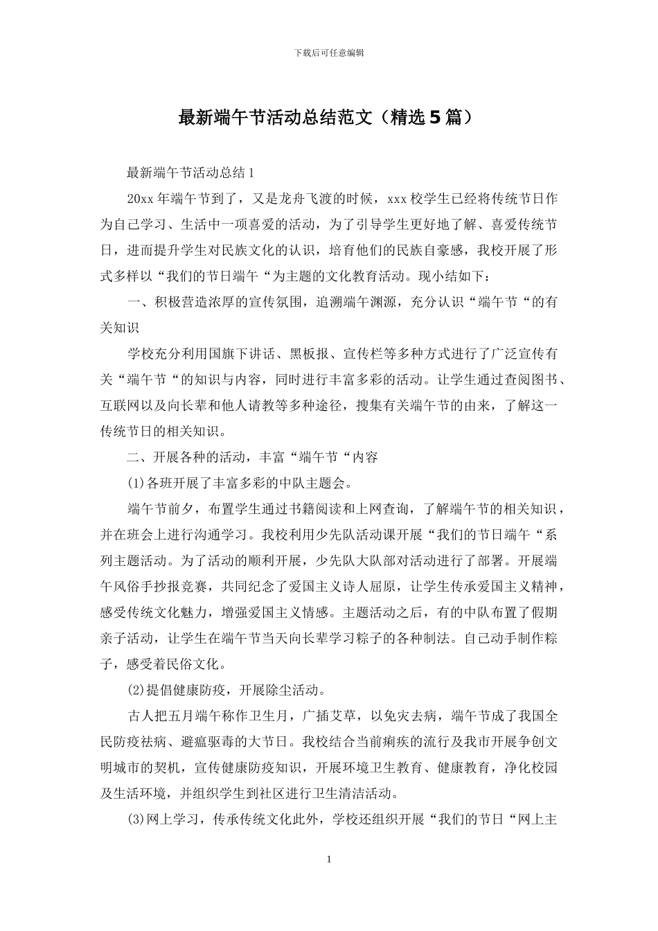 最新端午节活动总结范文_第1页