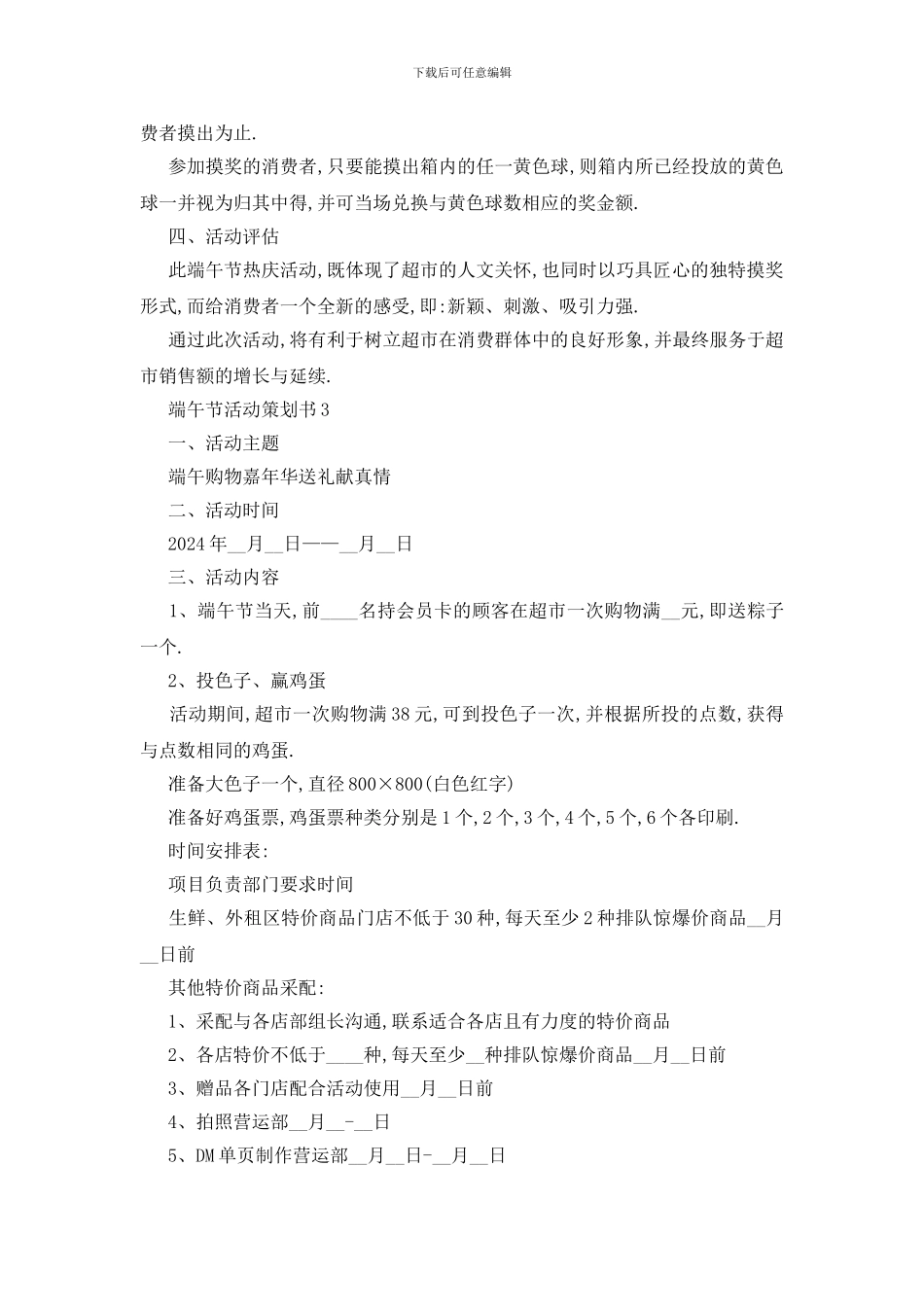 最新端午节2024活动策划书热门范本_第3页