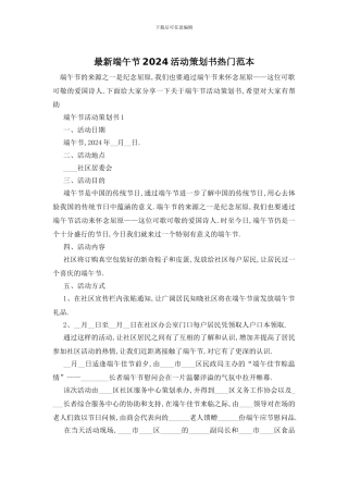 最新端午节2024活动策划书热门范本