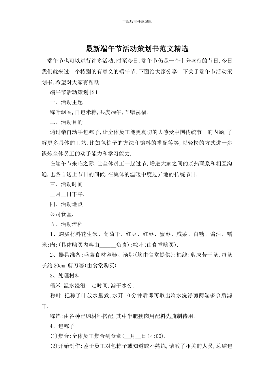 最新端午节活动策划书范文精选_第1页