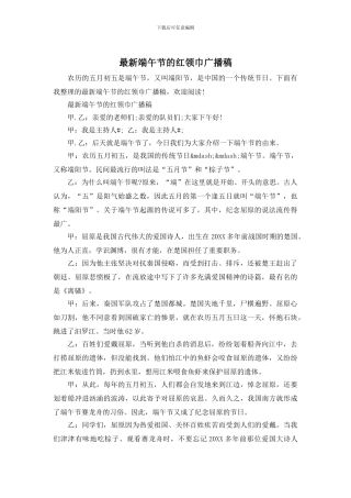 最新端午节的红领巾广播稿