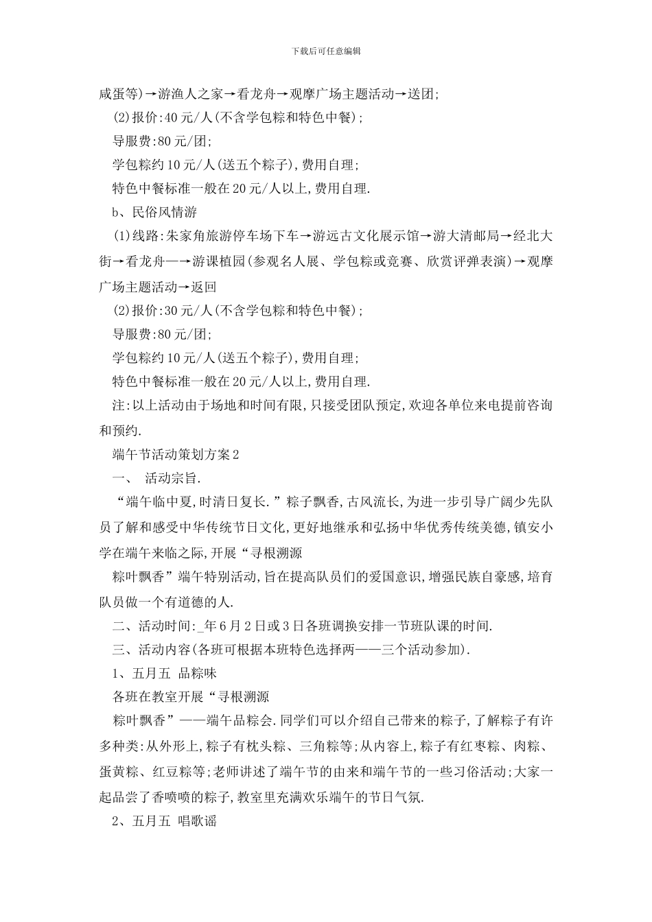 最新端午节活动策划方案2024范文_第3页
