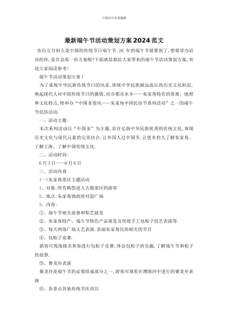 最新端午节活动策划方案2024范文