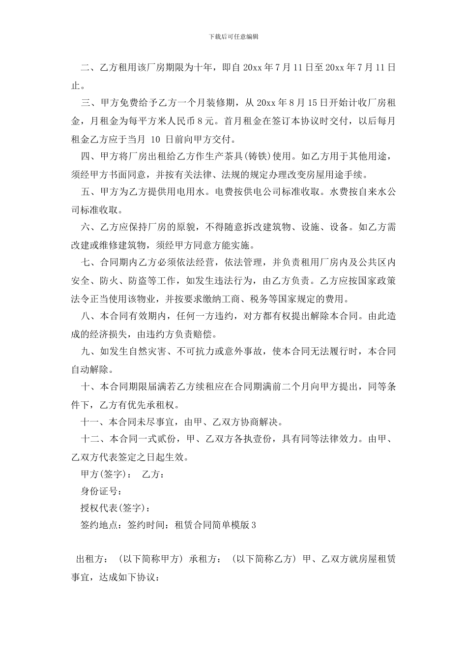 最新租赁合同简单模版_第2页