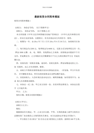 最新租赁合同简单模版