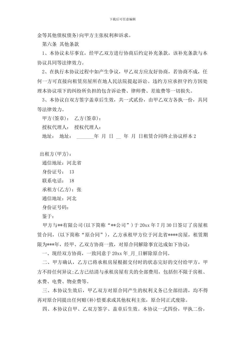 最新租赁合同终止协议样本_第2页