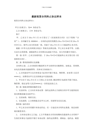 最新租赁合同终止协议样本