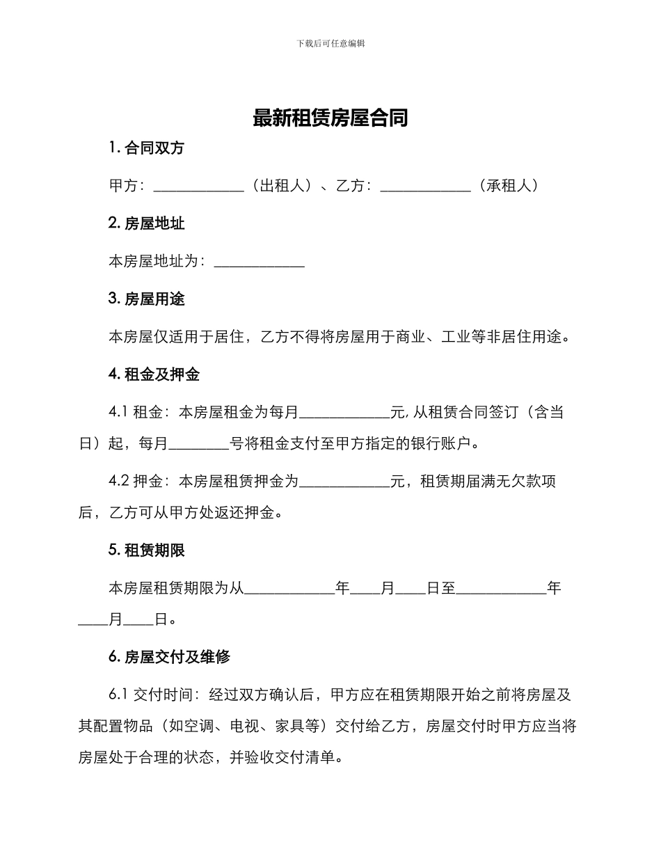 最新租赁房屋合同_第1页