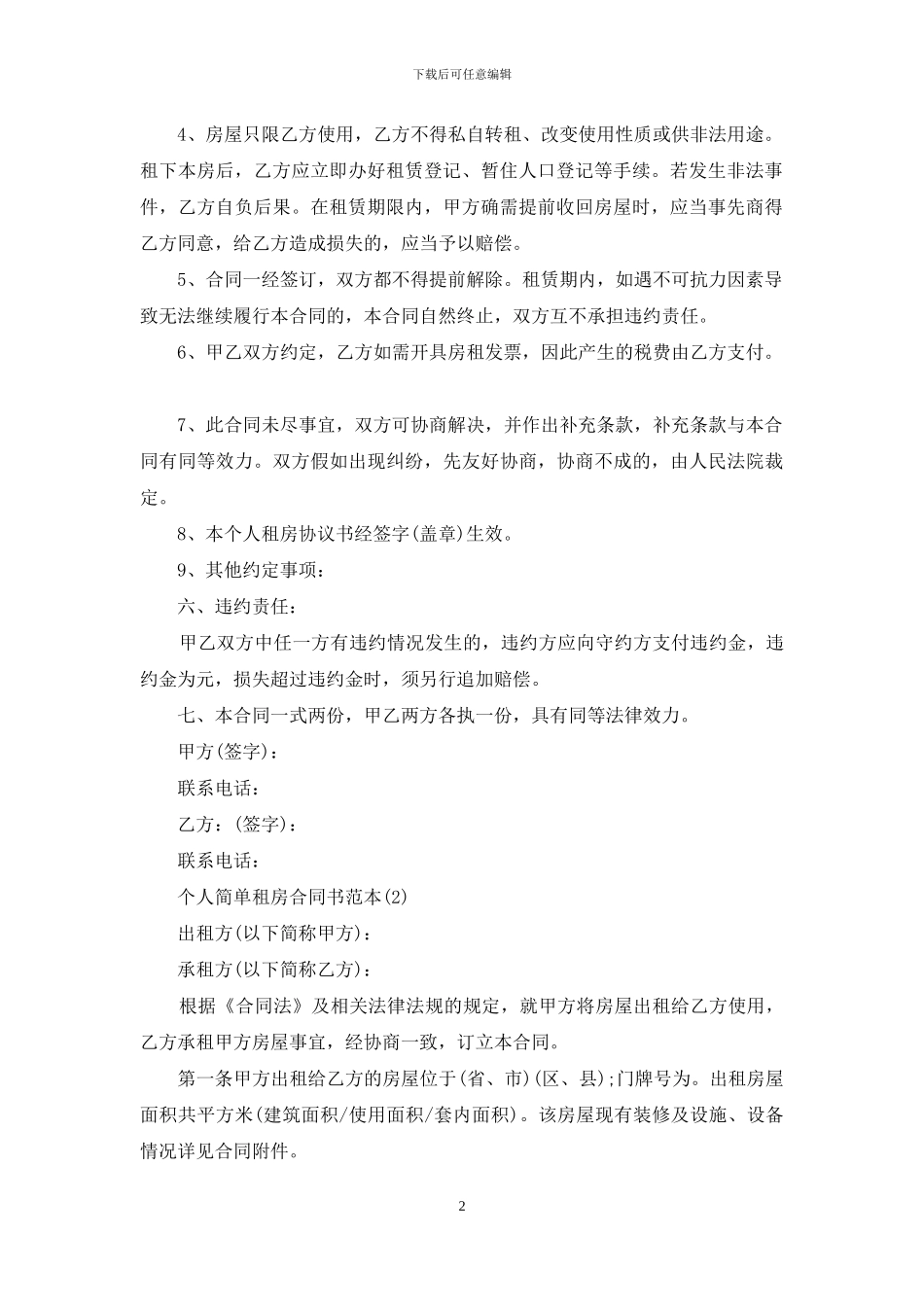 最新简单个人租房合同范本_第2页