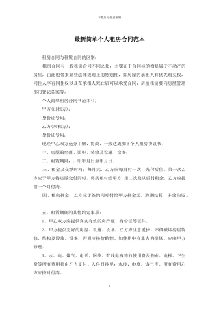 最新简单个人租房合同范本